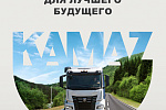 «КАМАЗ» стал номинантом конкурса годовых отчётов