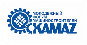 «КАМАЗ» готовится к проведению молодёжного форума
